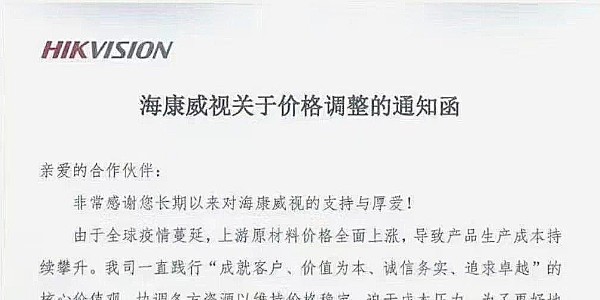 近期，海康威视发布涨价通知